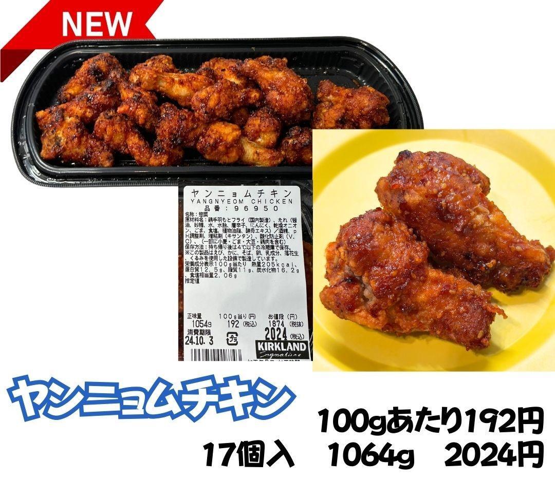 【コストコ】ホットデリカの新商品ヤンニョムチキン