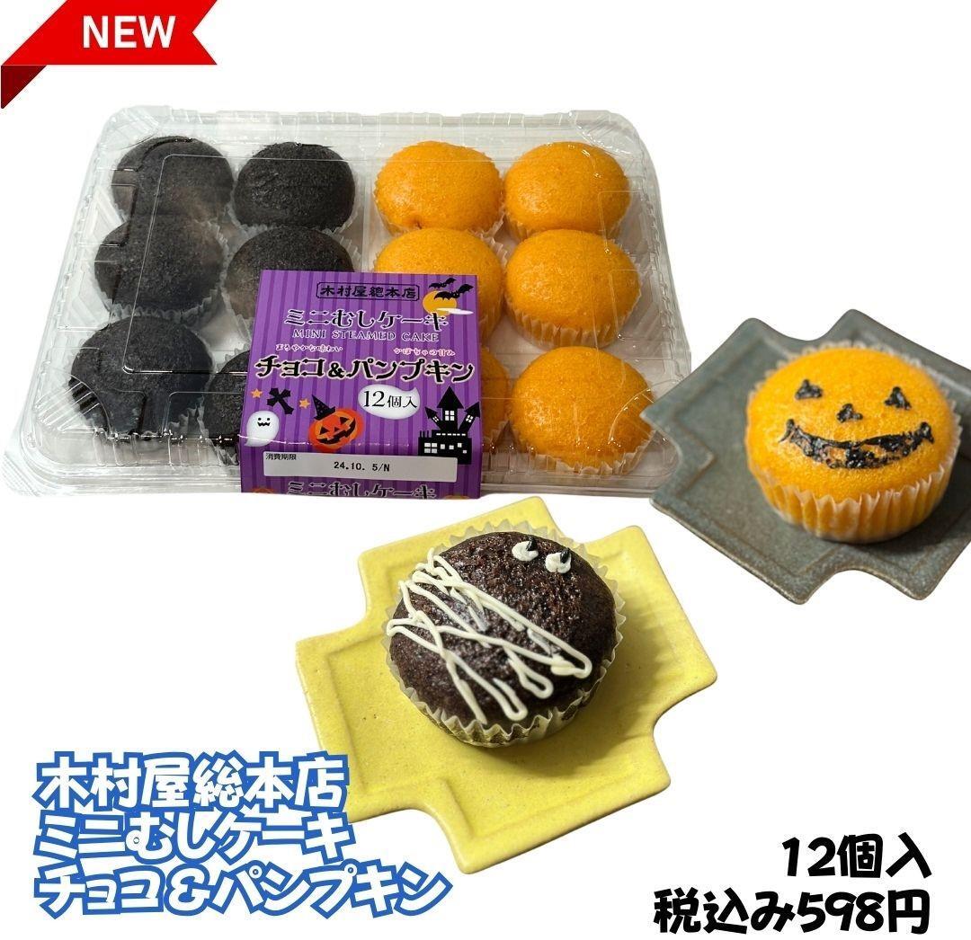 コストコ新商品　木村屋総本店ミニむしケーキ　チョコ＆パンプキン