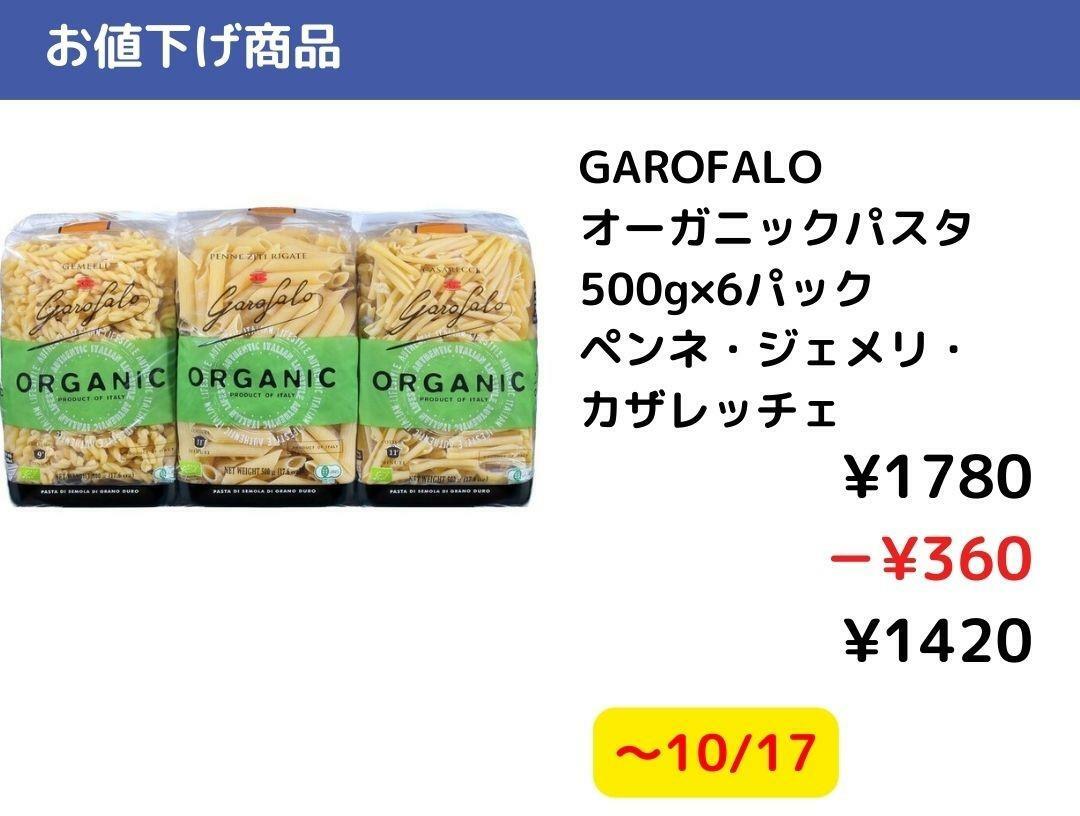 【コストコ】今週買いたいお値下げ商品10/14－