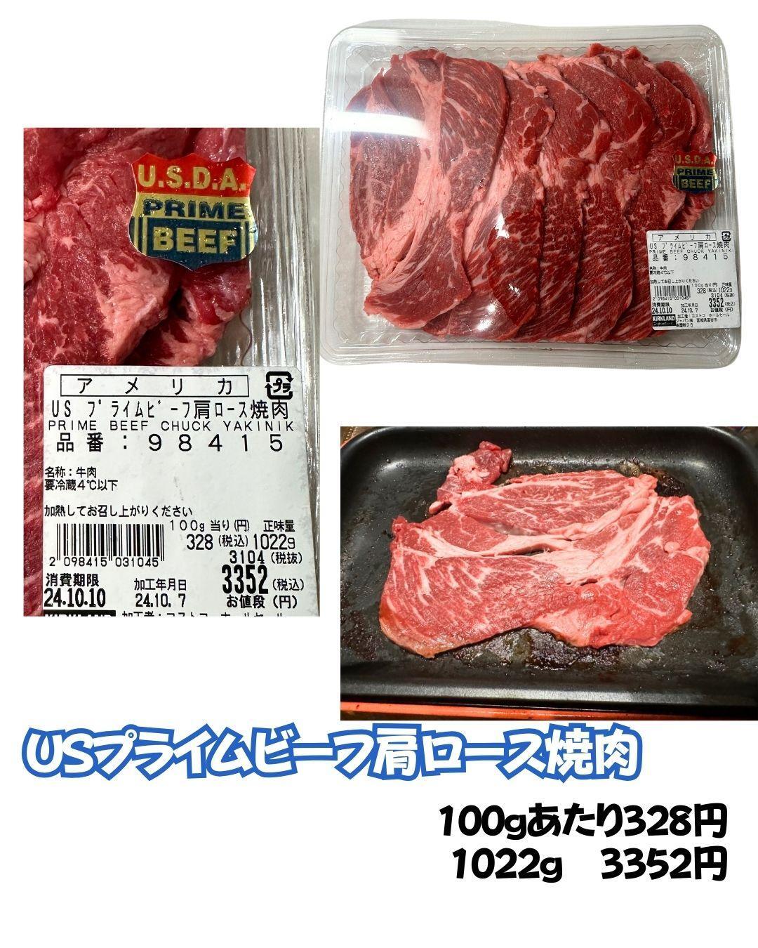 【コストコ】USプライムビーフ肩ロース焼肉