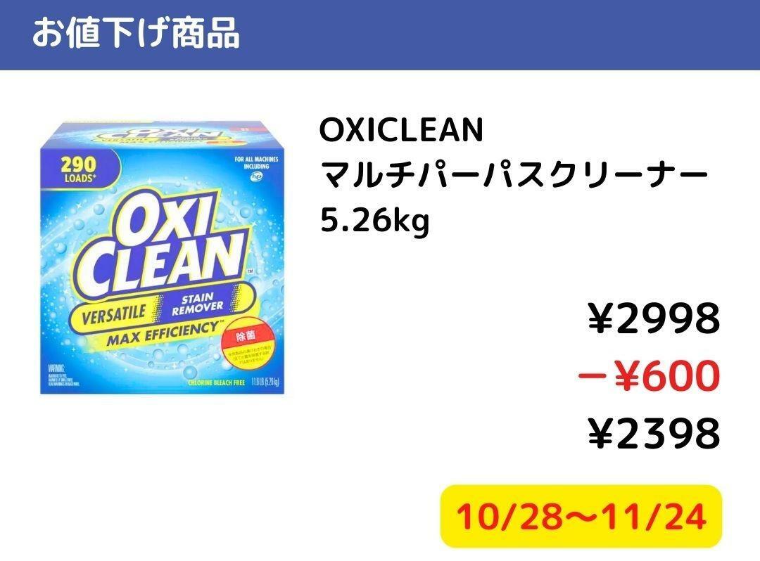 【コストコ】今週買いたいお値下げ商品10/28－