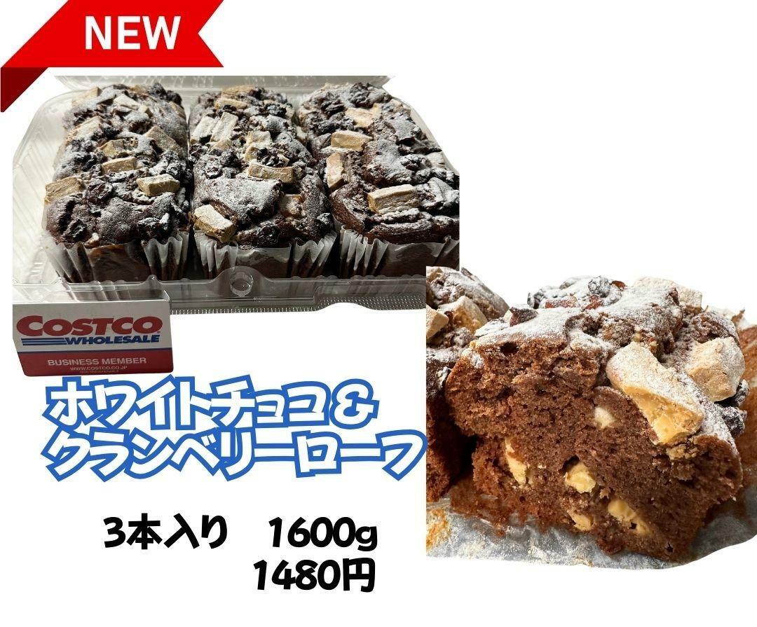 コストコ新商品　ホワイトチョコ＆クランベリーローフ