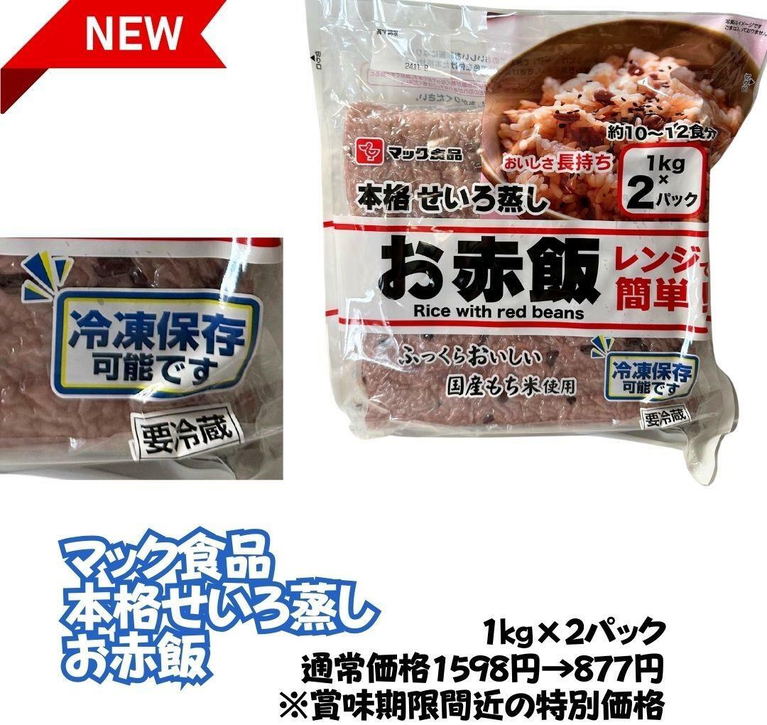 新商品マック食品　お赤飯