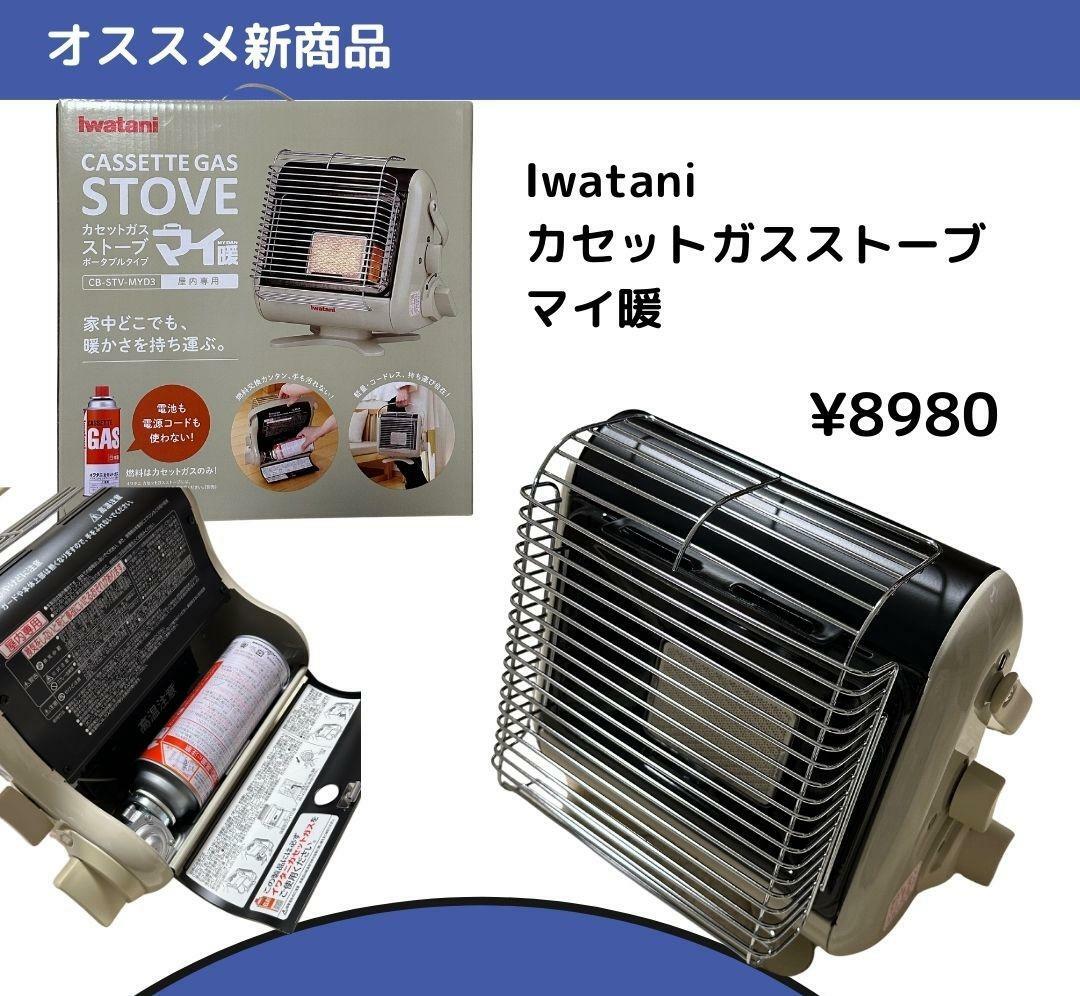 【コストコ】Iwataniのカセットガスストーブ、マイ暖が今年も登場