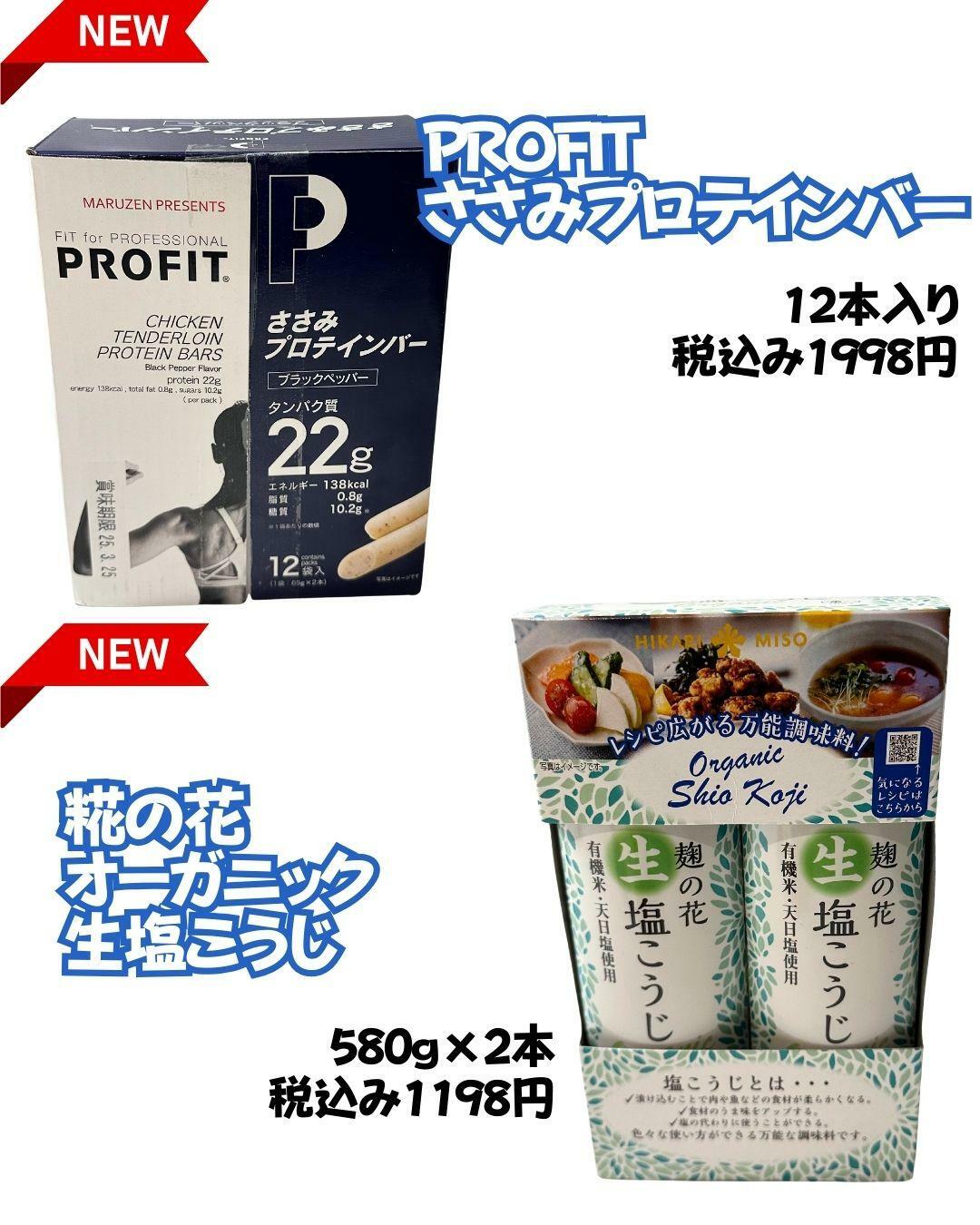 コストコ新商品　PROFITささみプロテインバー、オーガニック生塩こうじ