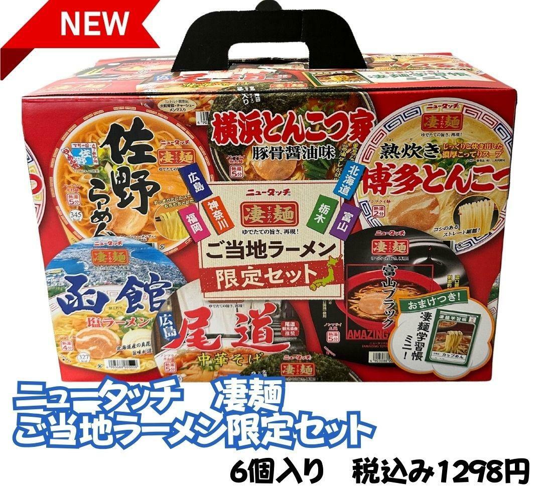 【コストコ】ニュータッチ　凄麺セットがリニューアル