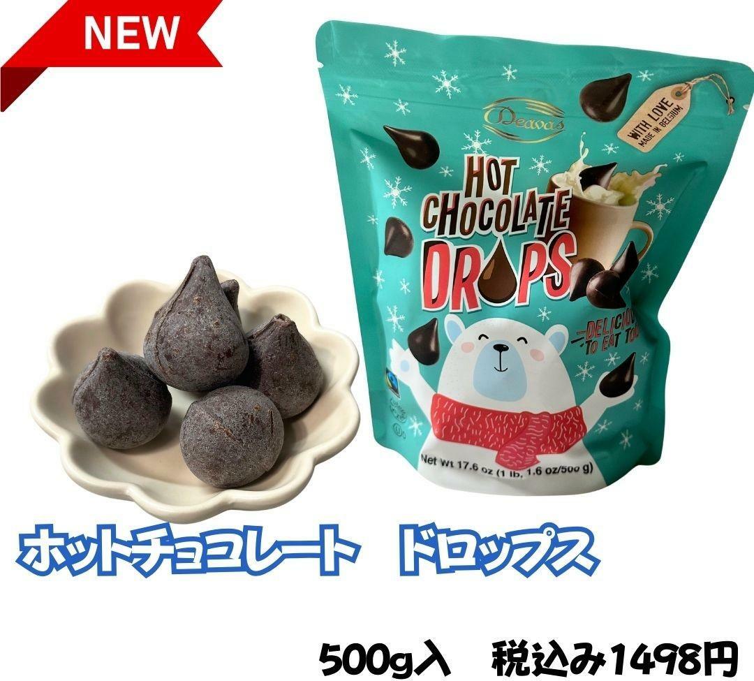 コストコ新商品　ホットチョコレートドロップス