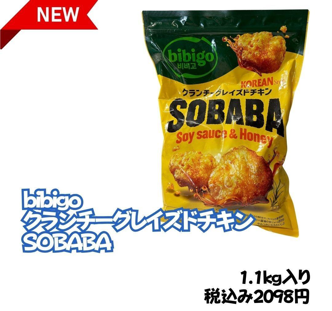 【コストコ】ビビゴSOBABA