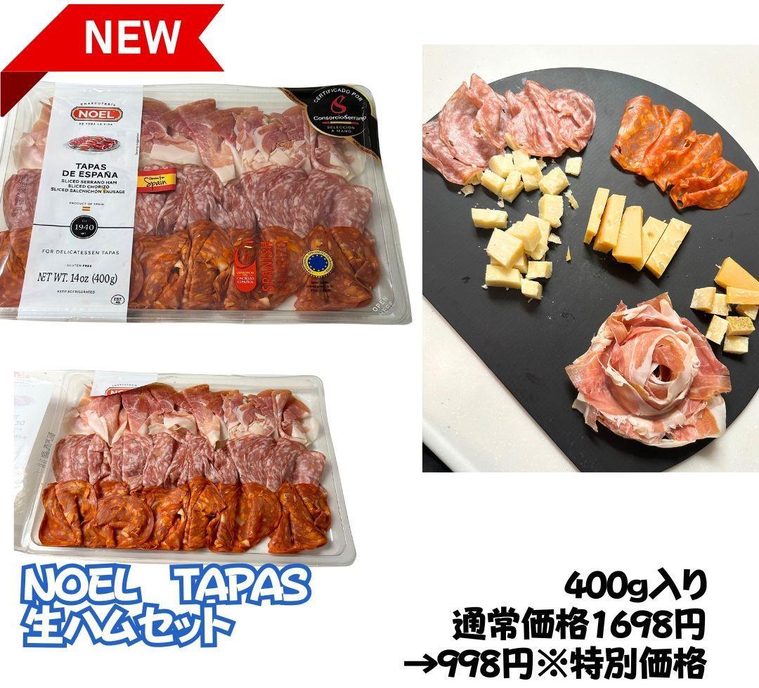 【コストコ】新商品　NOELTAPAS生ハムセット