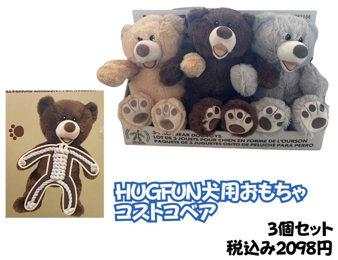 新商品　HUGFUN犬用おもちゃ　コストコベア