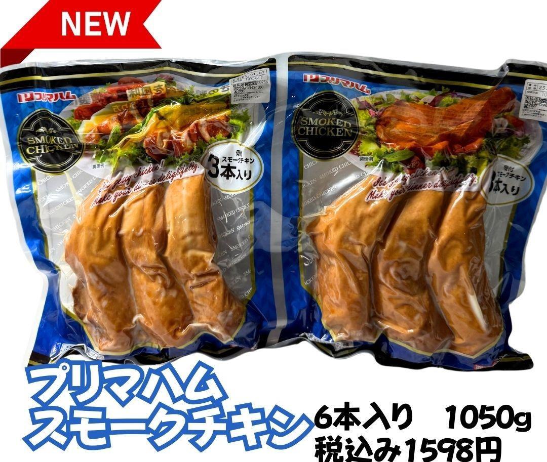 【コストコ】期間限定商品　プリマハムスモークチキン