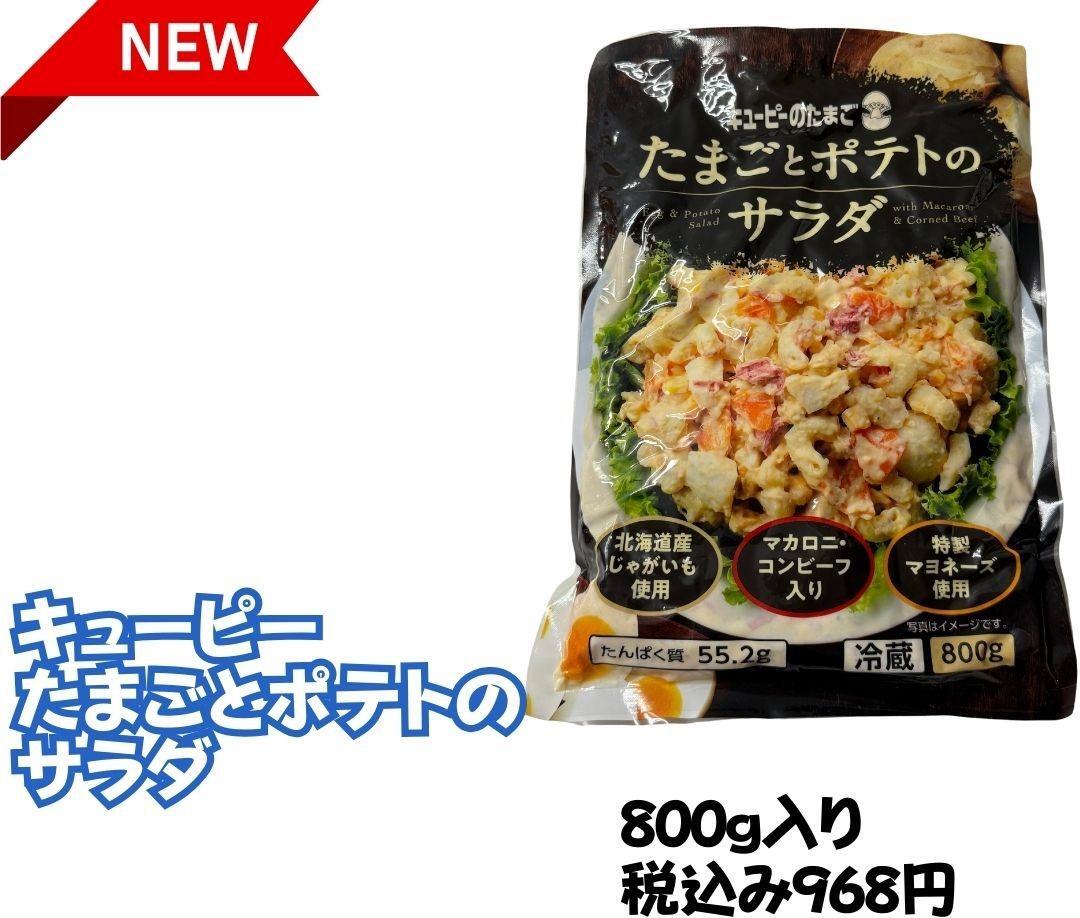 【コストコ】新商品　キューピー　たまごとポテトのサラダ