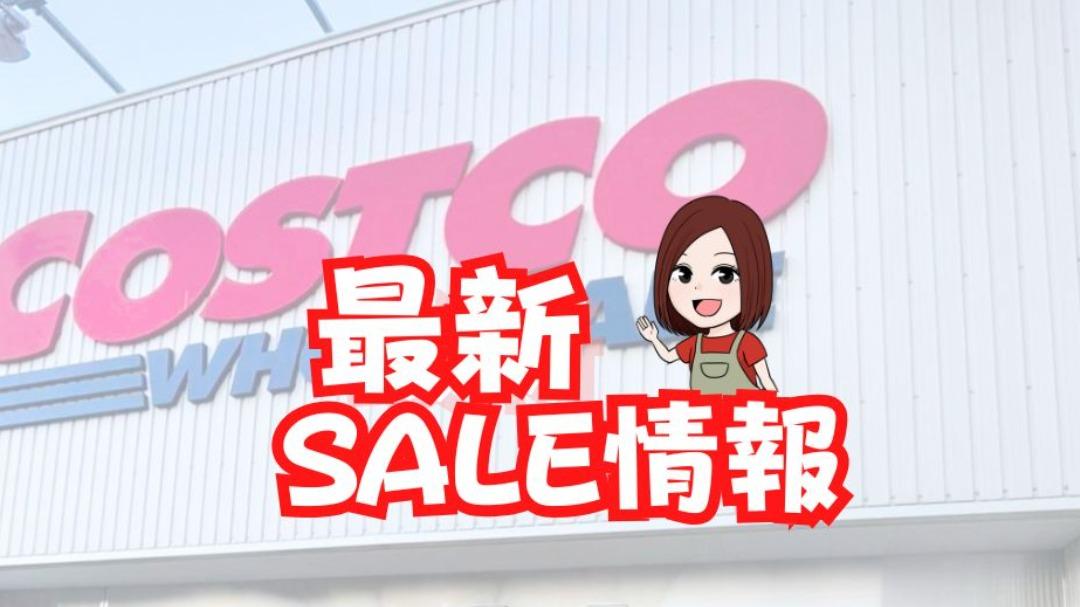 コストコ】GWは値下げ品多数！4/28－割引される商品のオススメ
