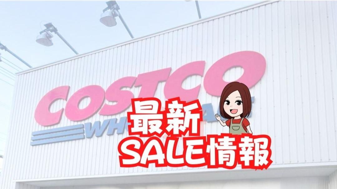 コストコ】8/18～8/24今週のお買い得商品まとめ割引情報【全国