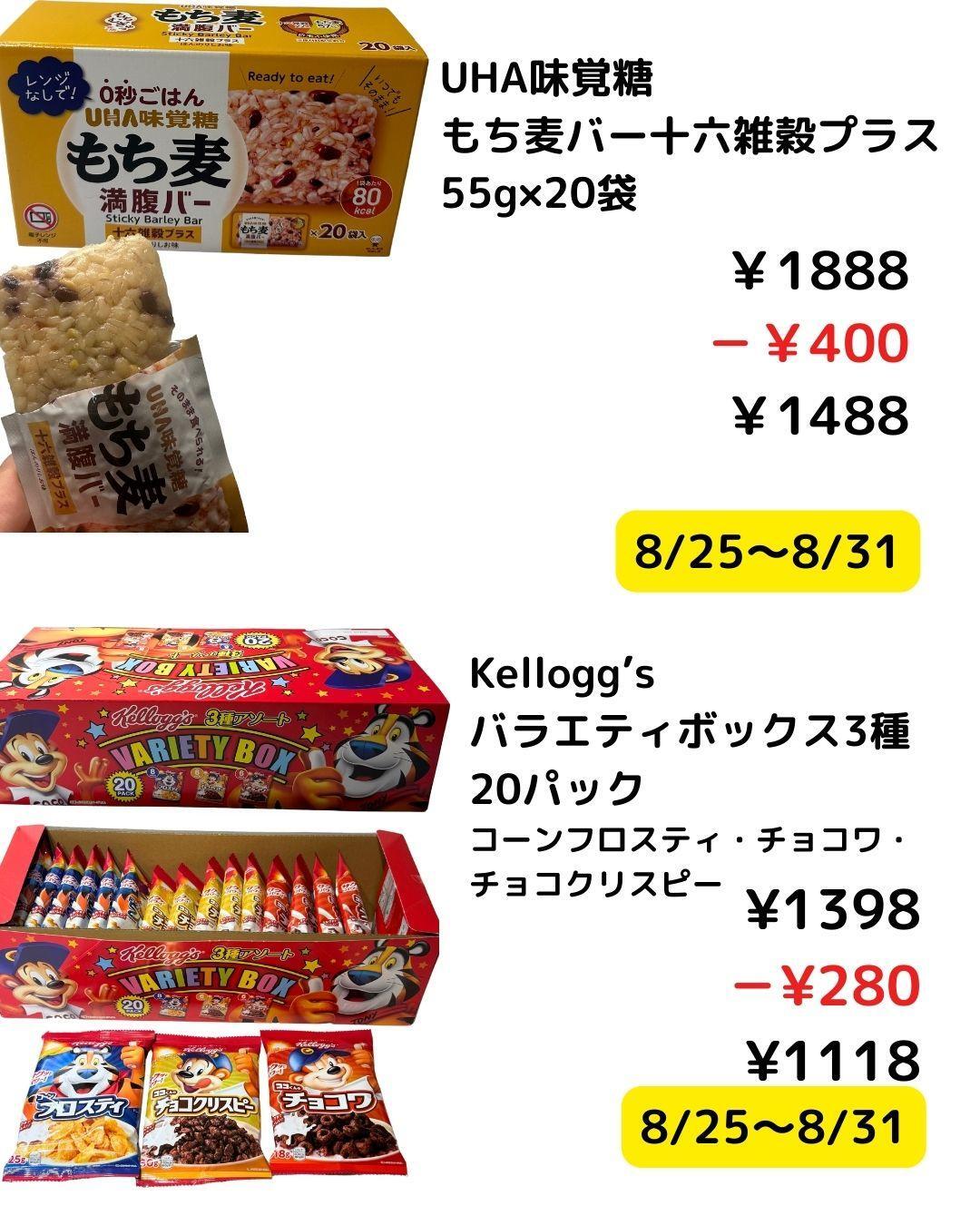 まとめ買い割引致します！出品 コストコ】8/25～8/31今週はお買い得商品がいっぱい！メルマガ