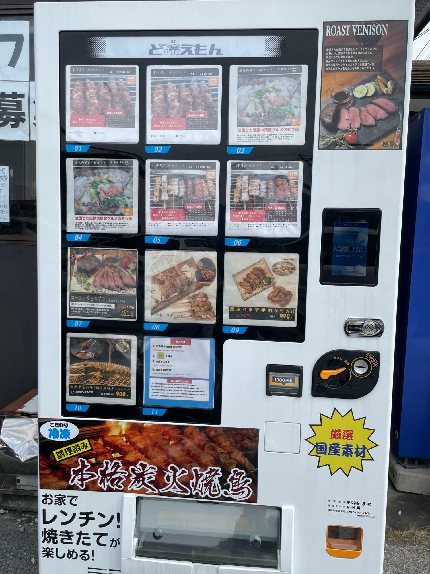 冷凍自動販売機