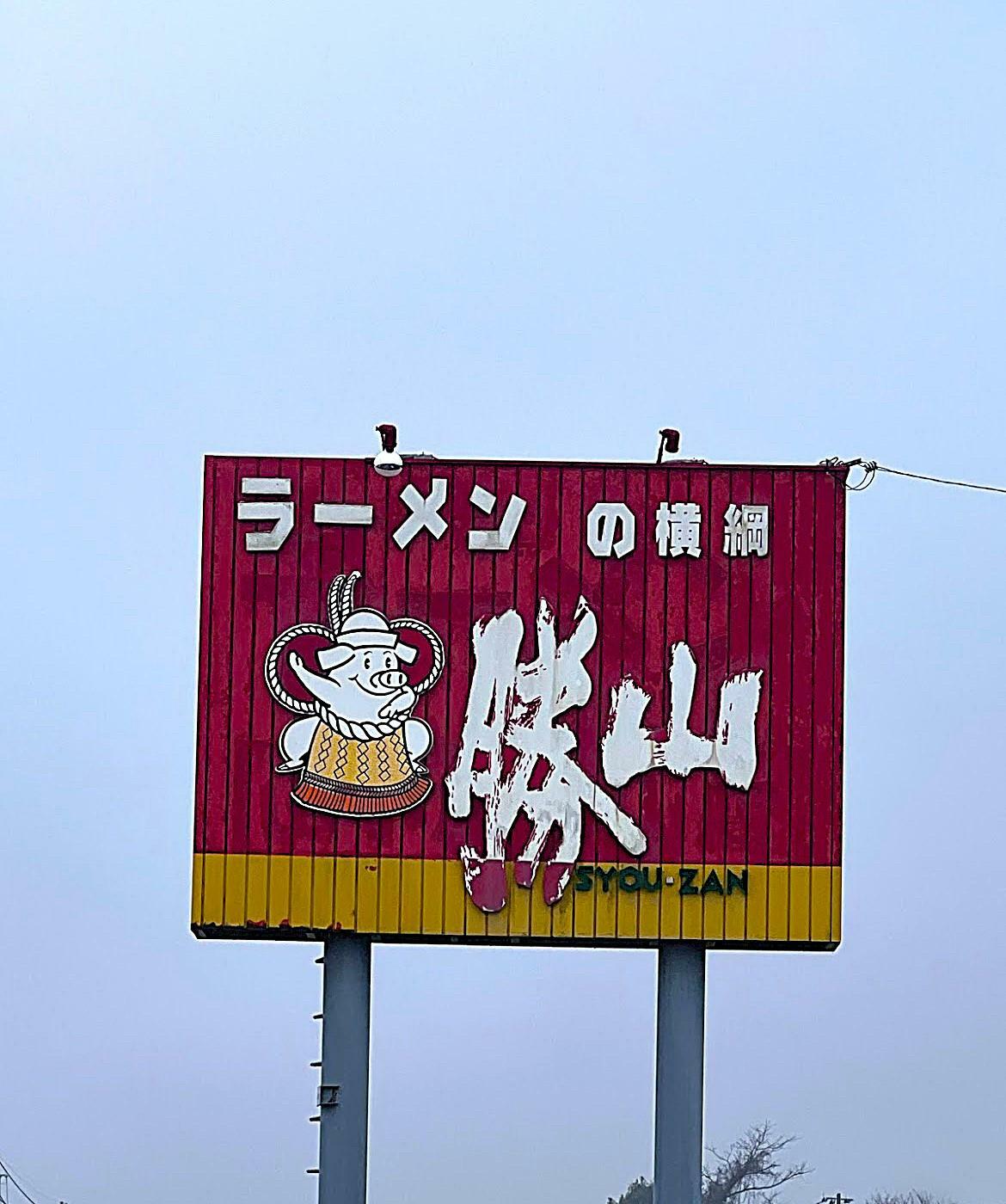 ラーメンの横綱 勝山（しょうざん）