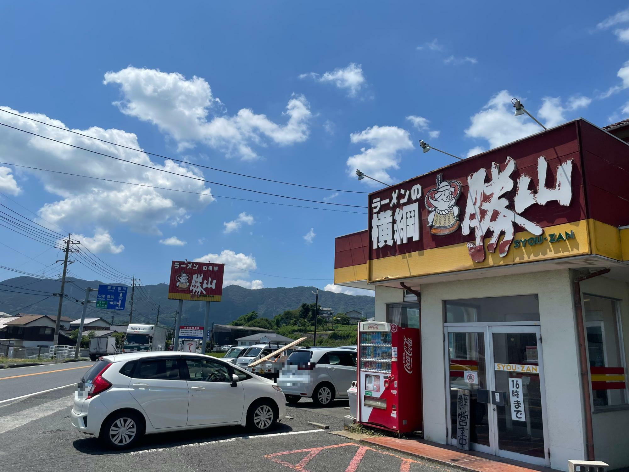 ラーメンの横綱 勝山（しょうざん）