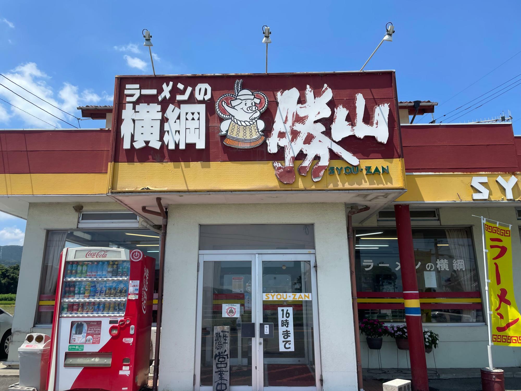 ラーメンの横綱 勝山（しょうざん）