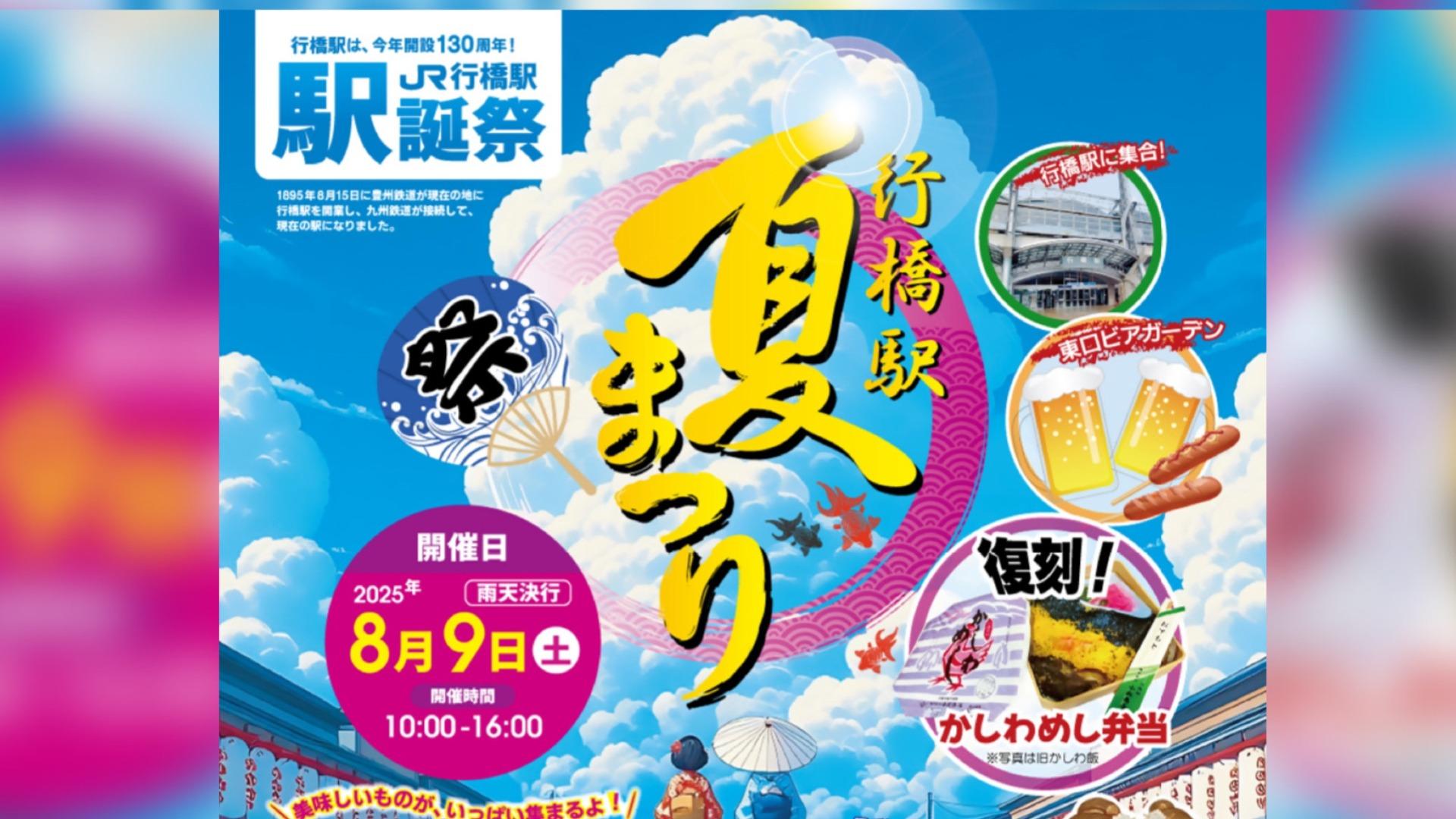行橋市】行橋駅開業130周年記念「駅前夏まつり」8月9日（土