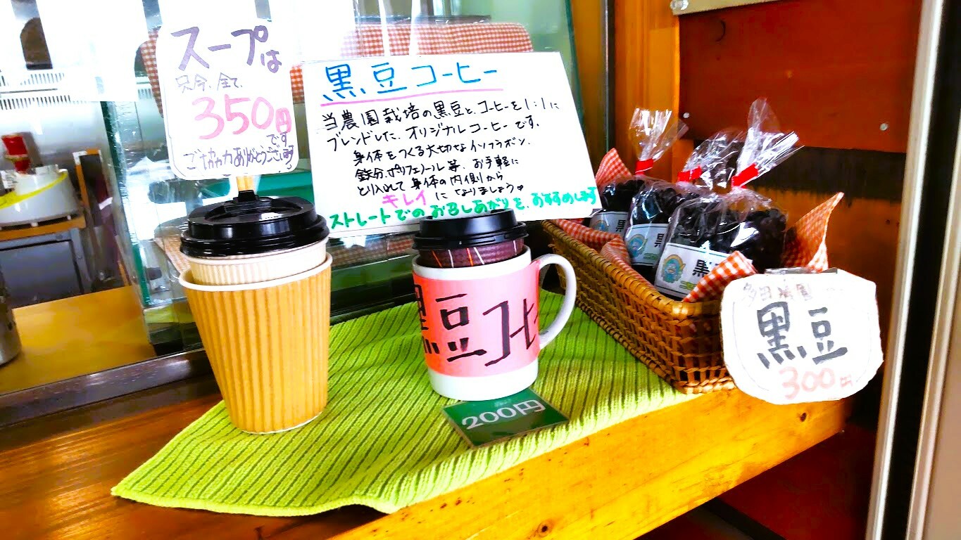 黒豆コーヒー（税込200円）