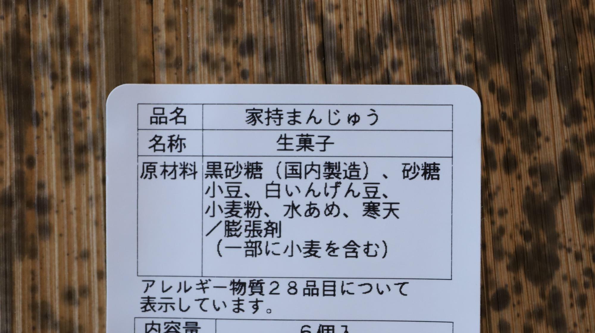 家持まんじゅう　原材料