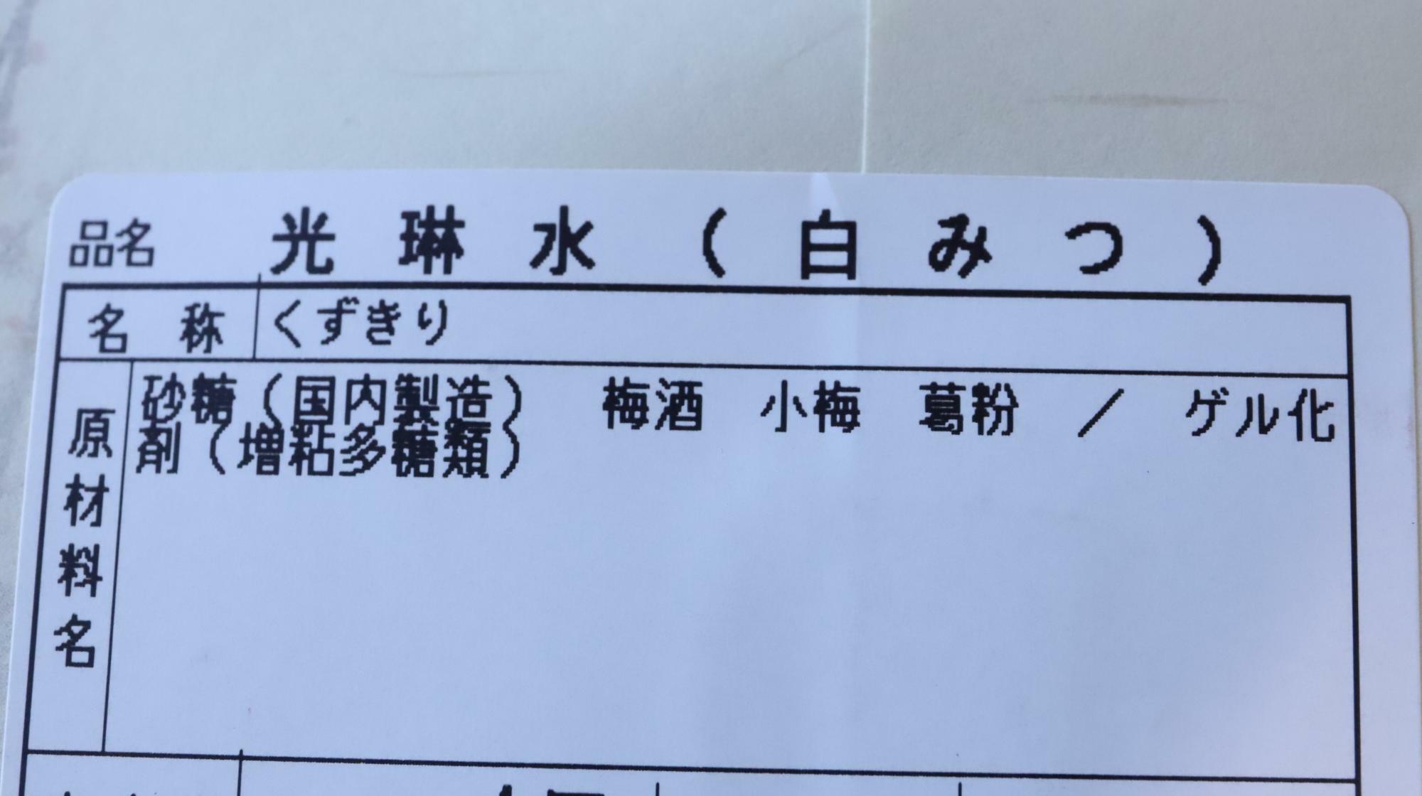 二條若狭屋、光琳水白みつの原材料