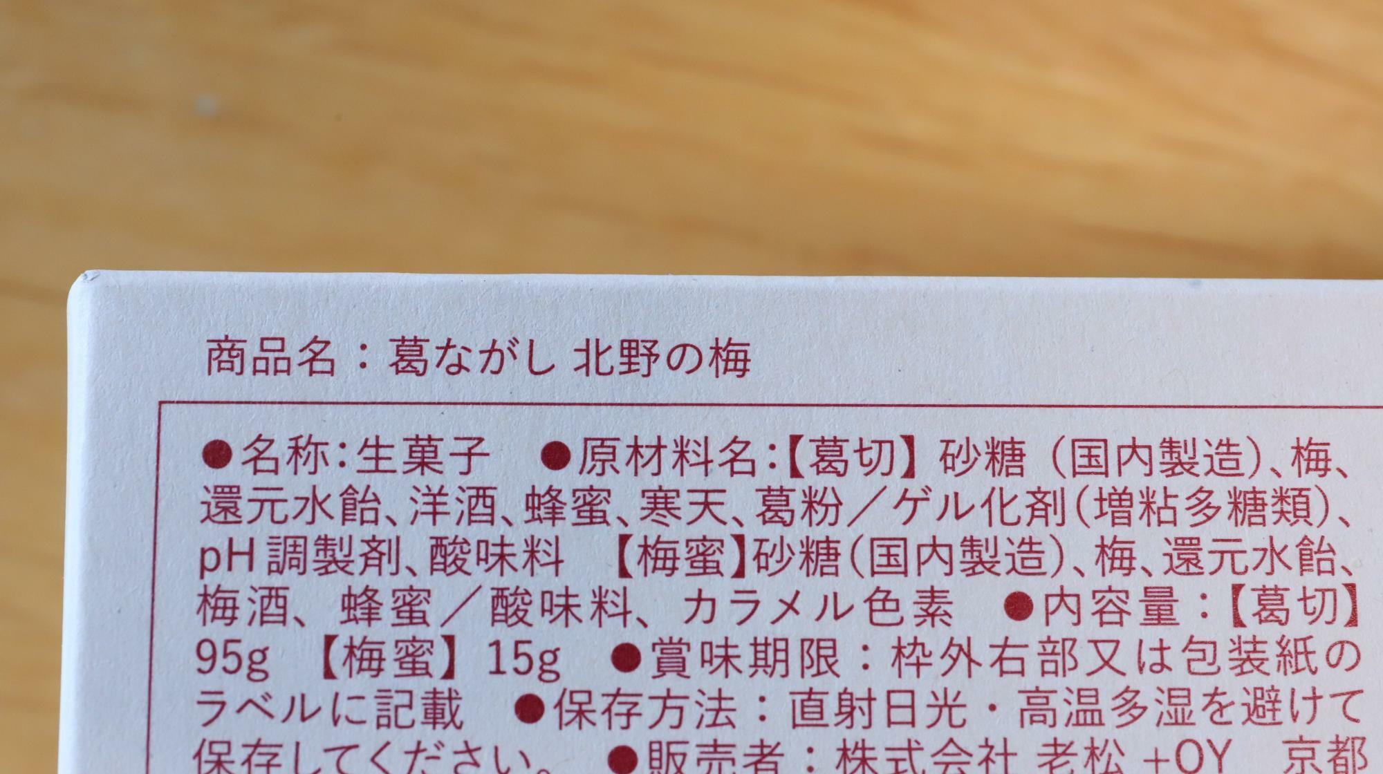 老松、葛ながし北野の梅　原材料