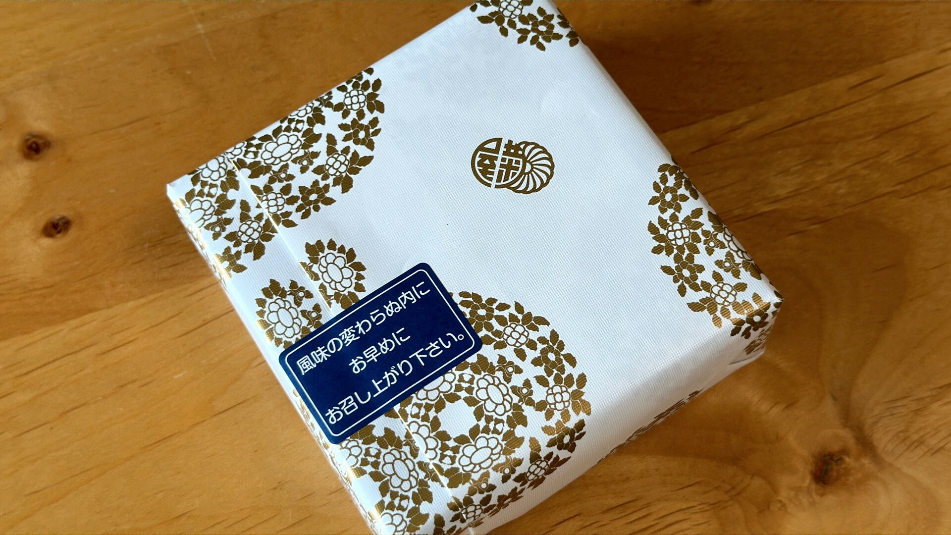 菊花が描かれた質の良い包装紙に包まれた菊の宿