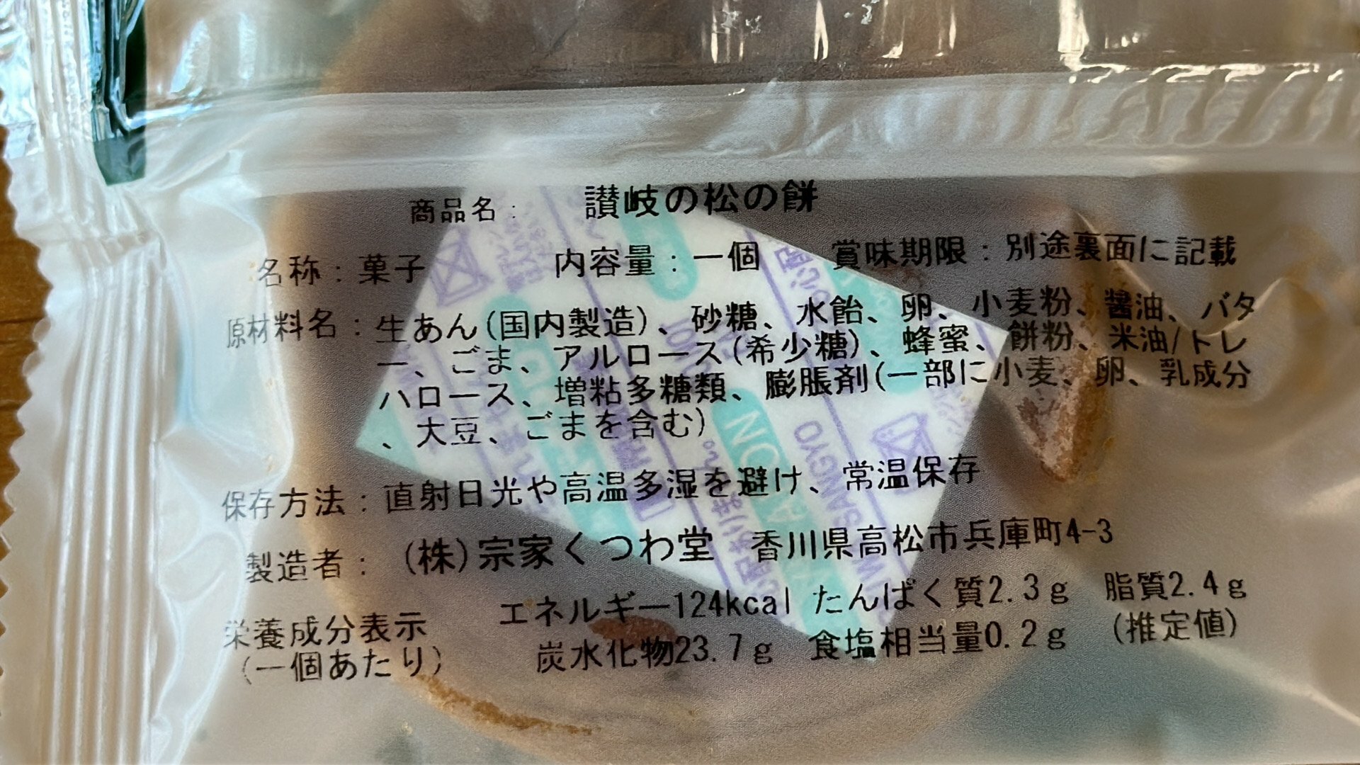 讃岐の松の餅の原材料等情報