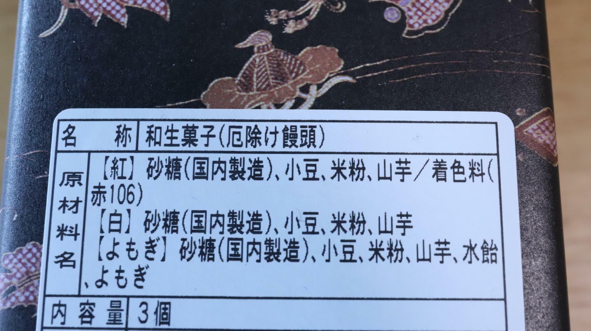 福寿堂秀信の厄除け饅頭、原材料名