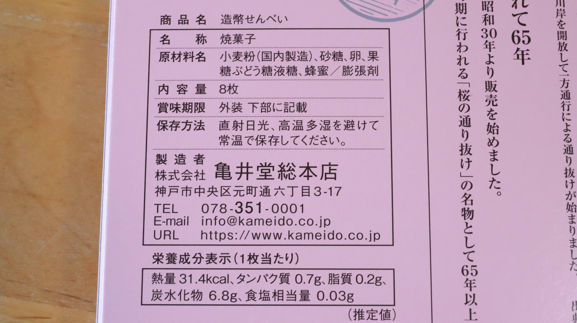 亀井堂総本店の造幣せんべい、原材料等の情報