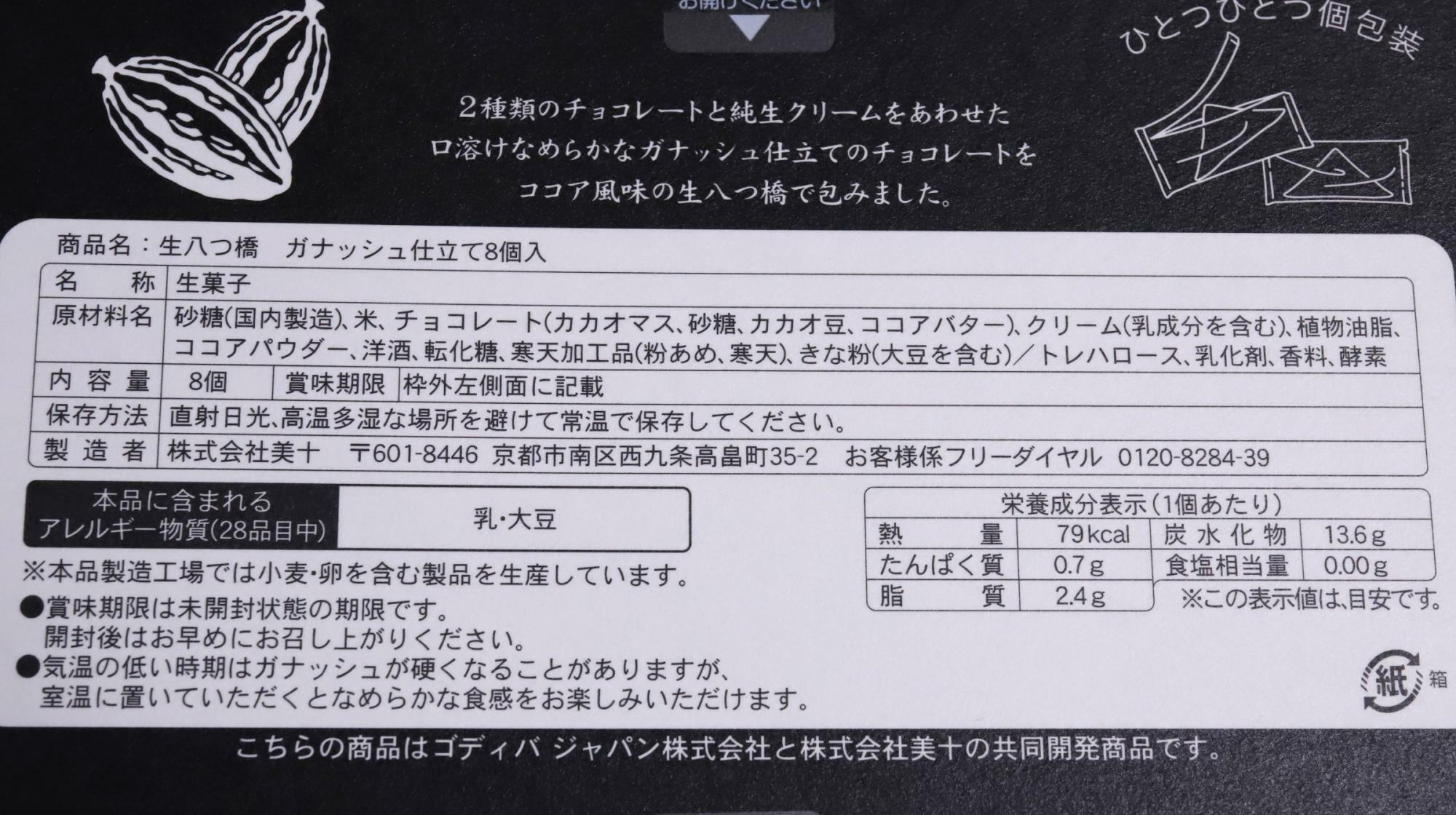 ゴディバ監修のチョコレート生八つ橋の原材料名等情報