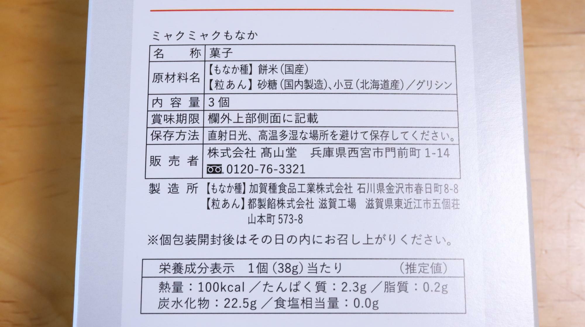 高山堂、ミャクミャクもなかの原材料名等の情報