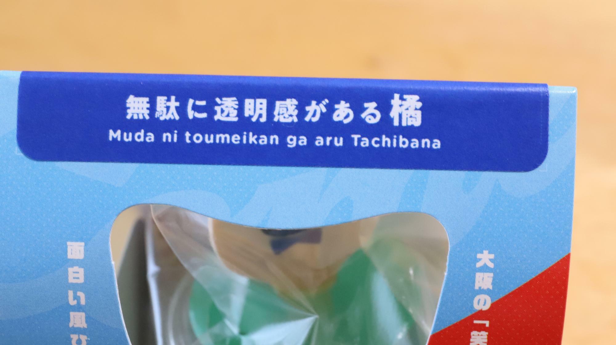 大阪ええYOKANの無駄に透明感がある橘