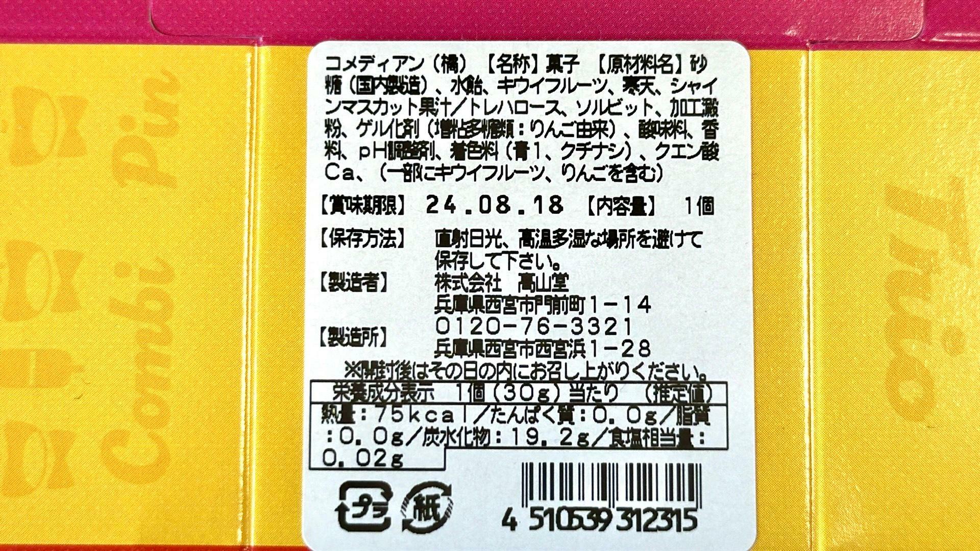 大阪ええYOKANコメディアンの無駄に透明感がある橘、原材料名等の情報