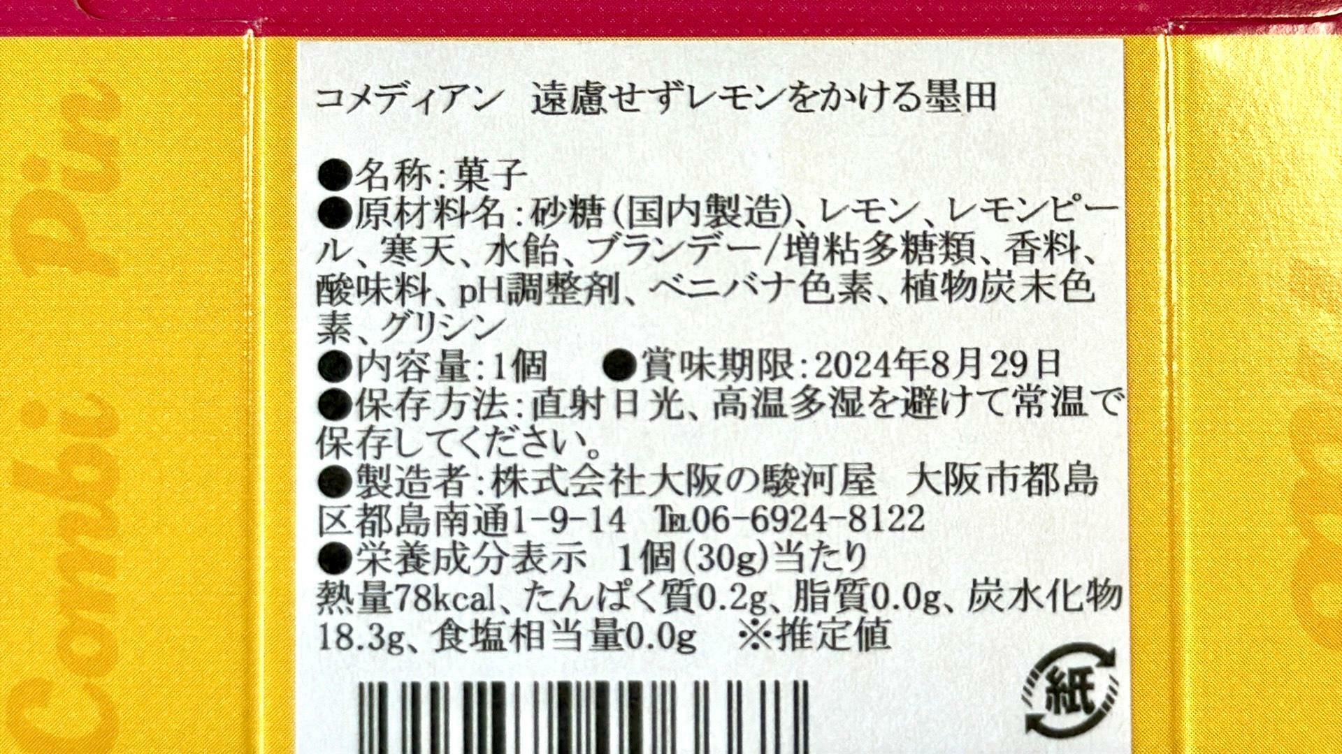 大阪ええYOKAN、コメディアンの遠慮せずレモンをかける墨田の原材料名等の情報