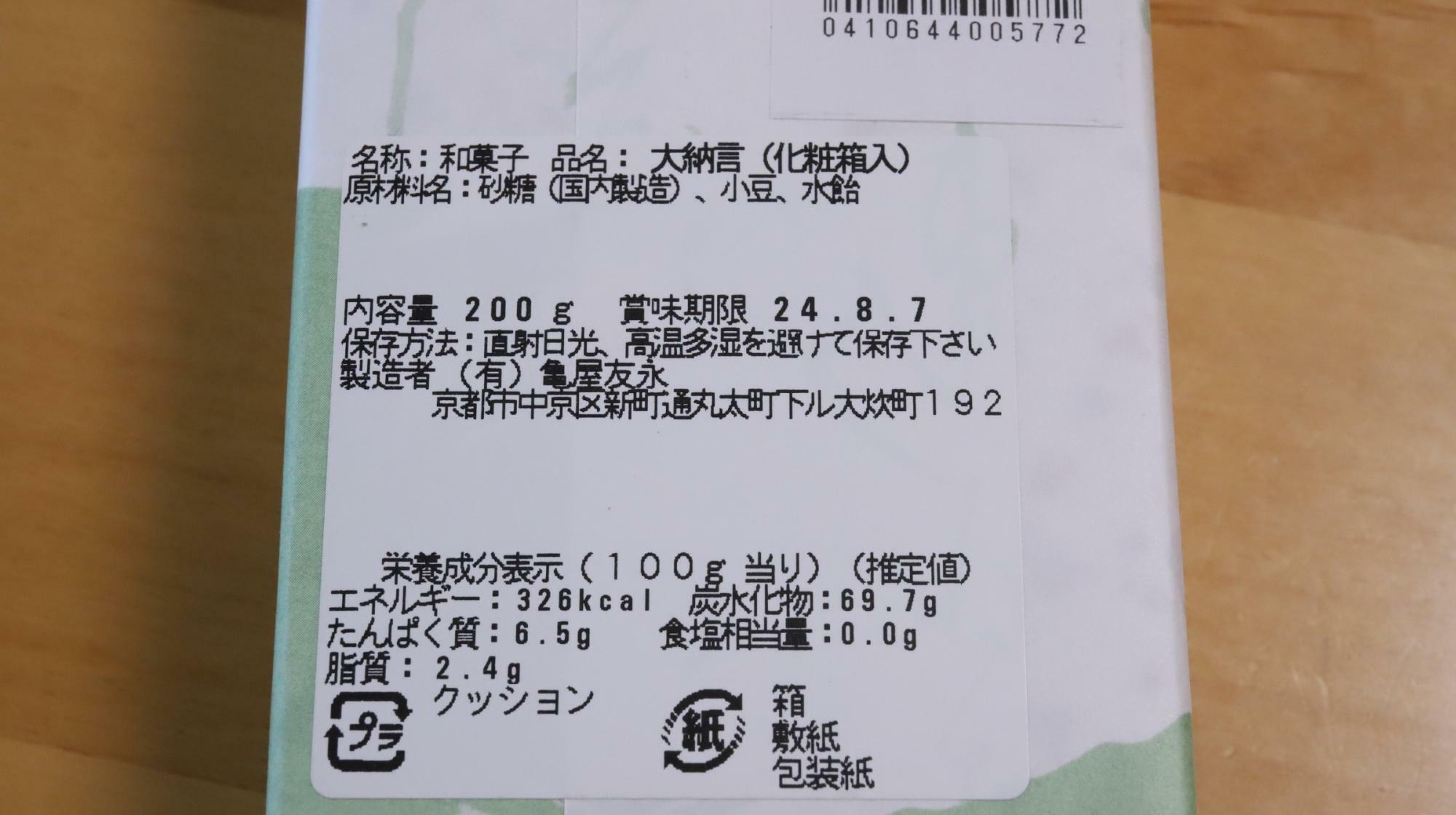 亀屋友永の大納言の原材料名等の情報