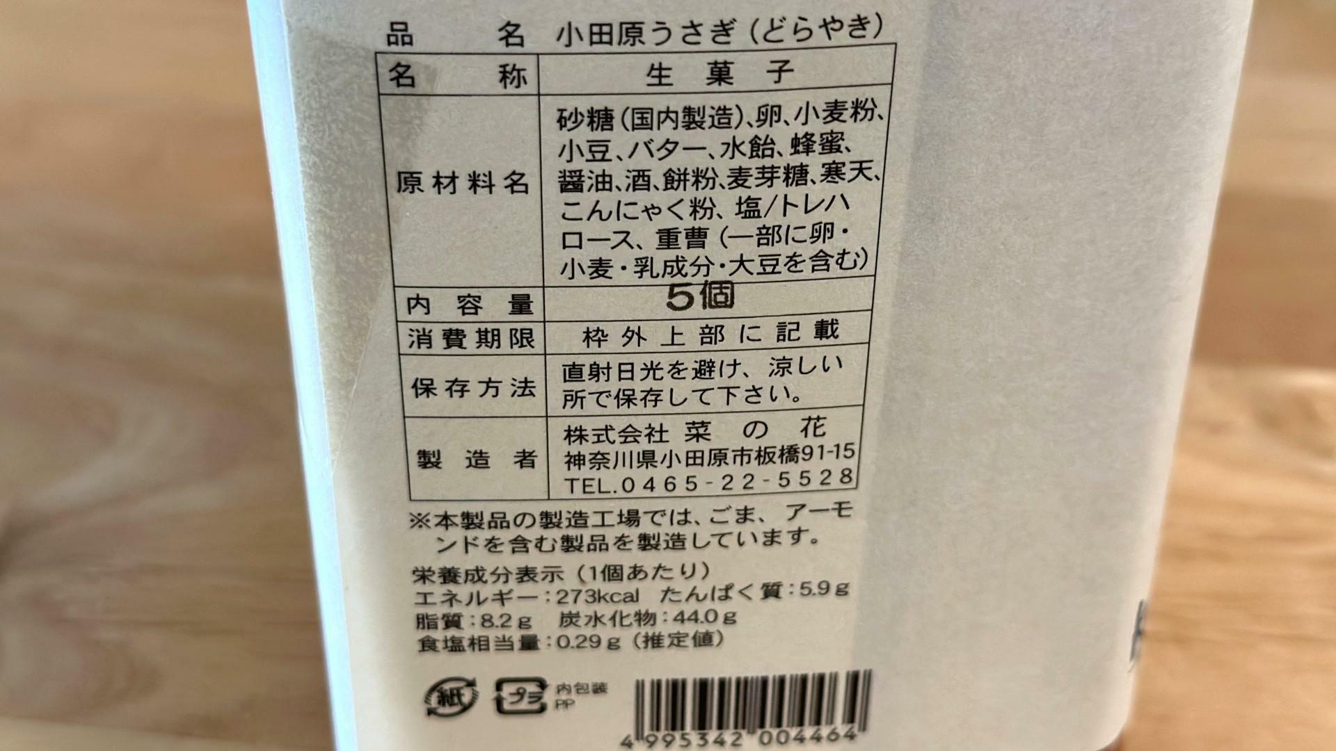 菜の花の小田原うさぎの原材料名等の情報