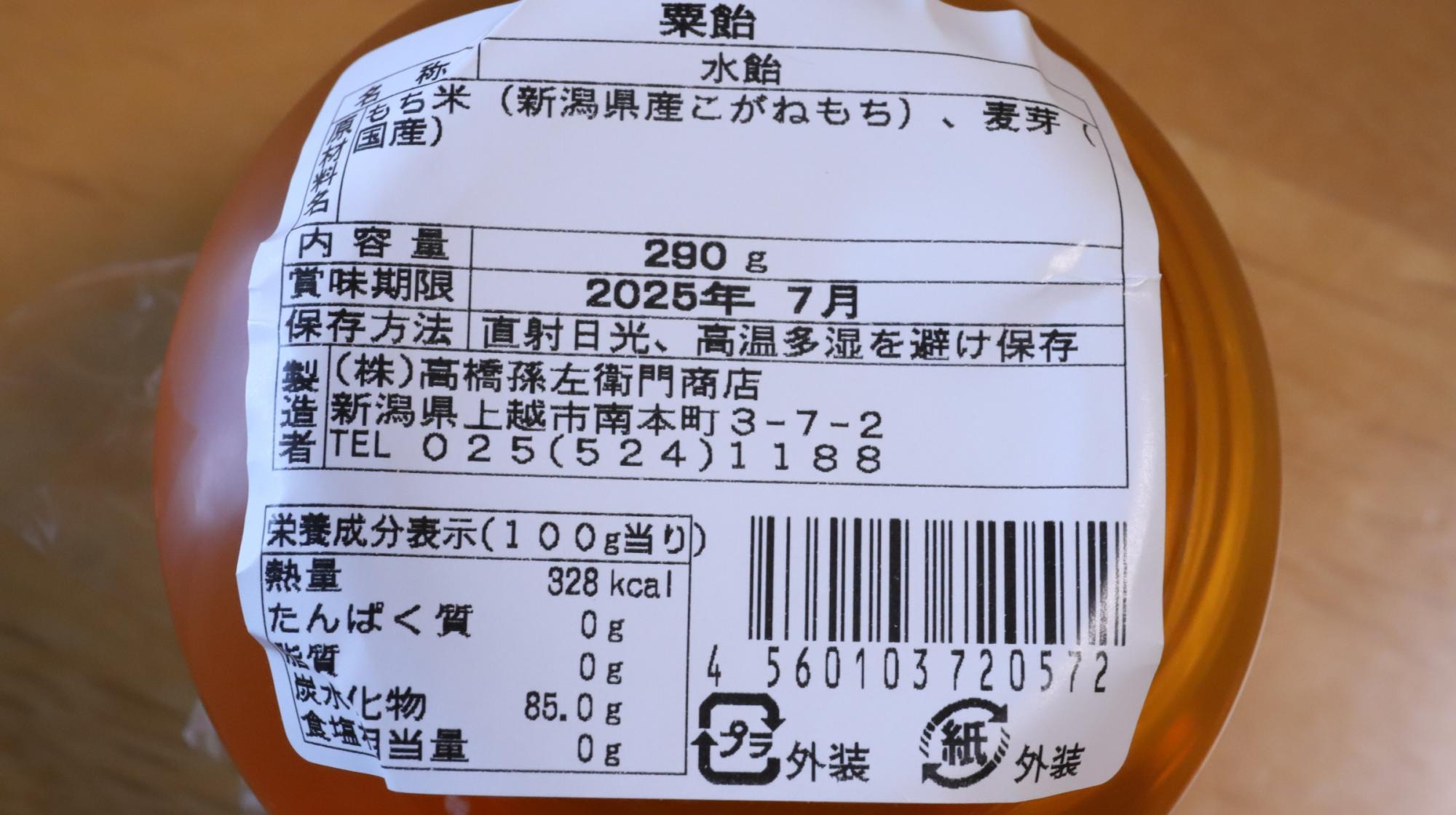 高橋孫左衛門商店の粟飴、原材料名等の情報