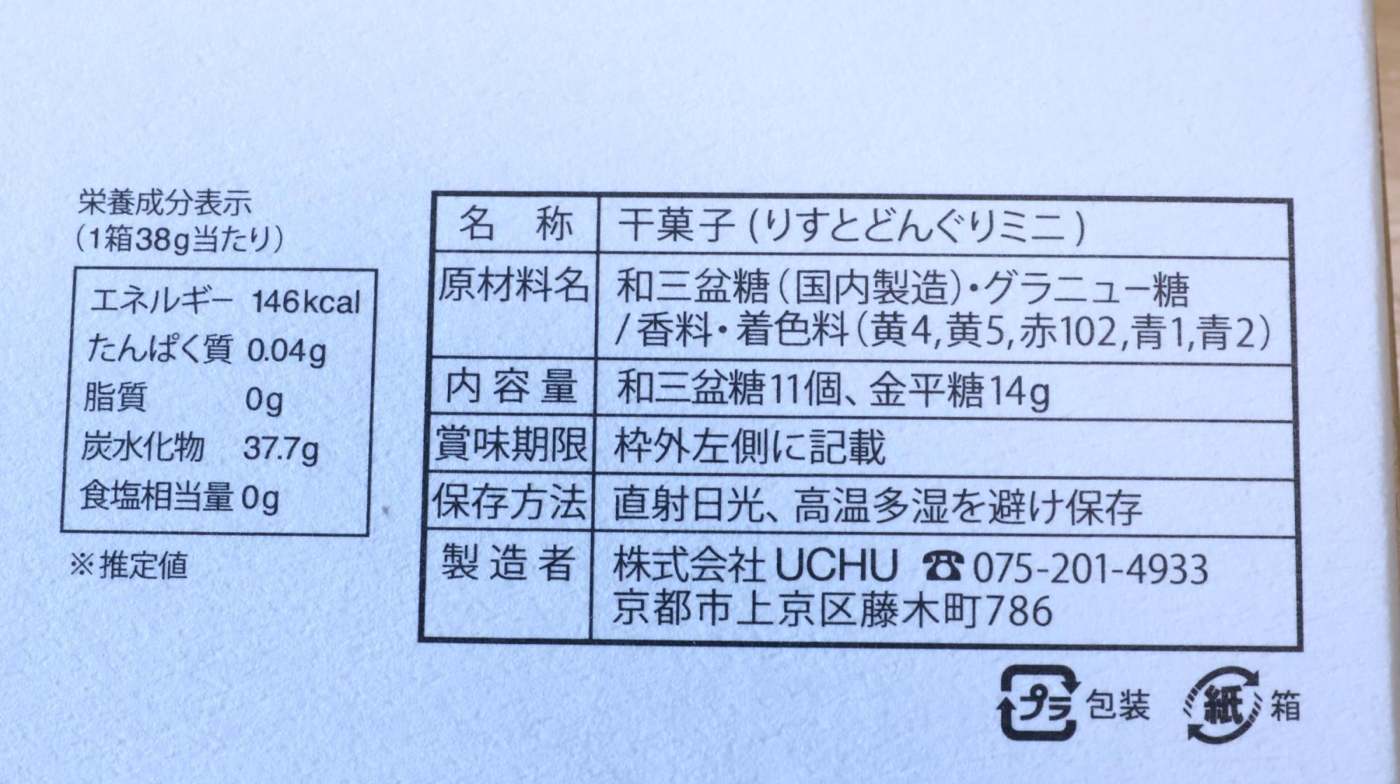 UCHU wagashiのりすとどんぐりミニの原材料名等の情報