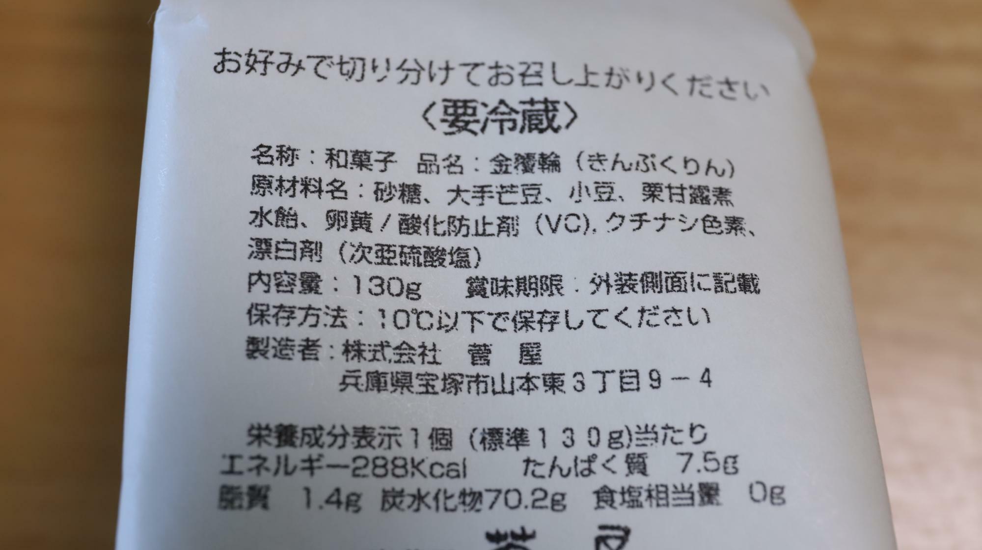 菅屋の金覆輪の原材料名等の情報