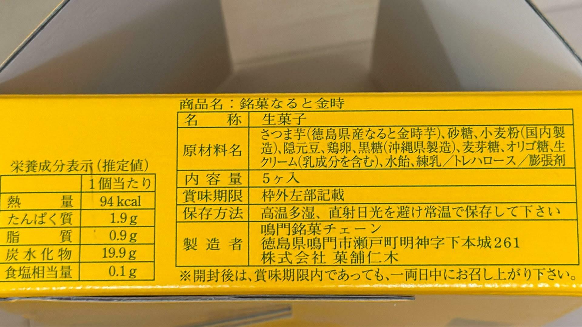 菓舗仁木の銘菓なると金時の原材料名等の情報