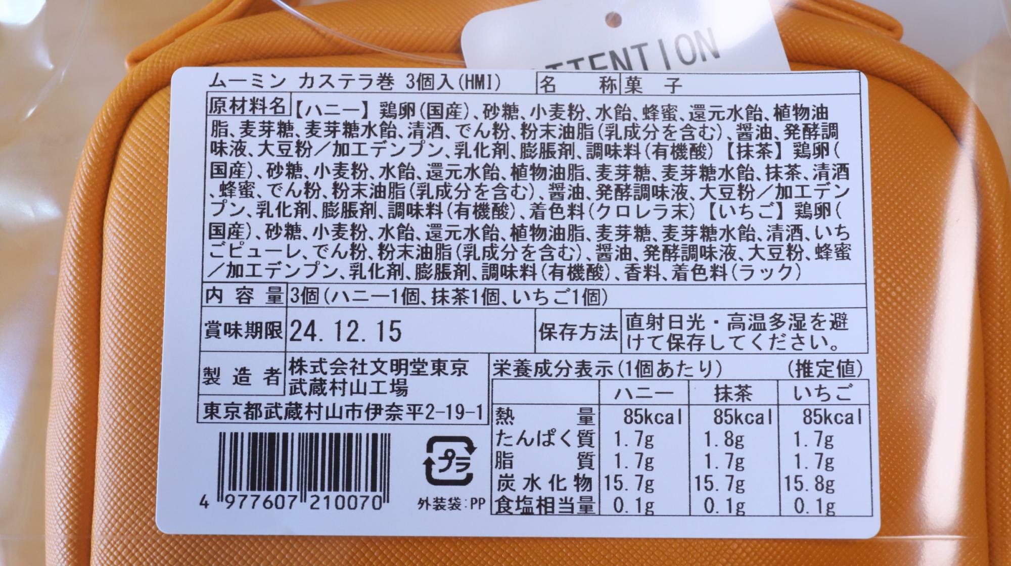 ムーミン カステラ巻ポーチに入っているカステラ巻きの原材料名等の情報