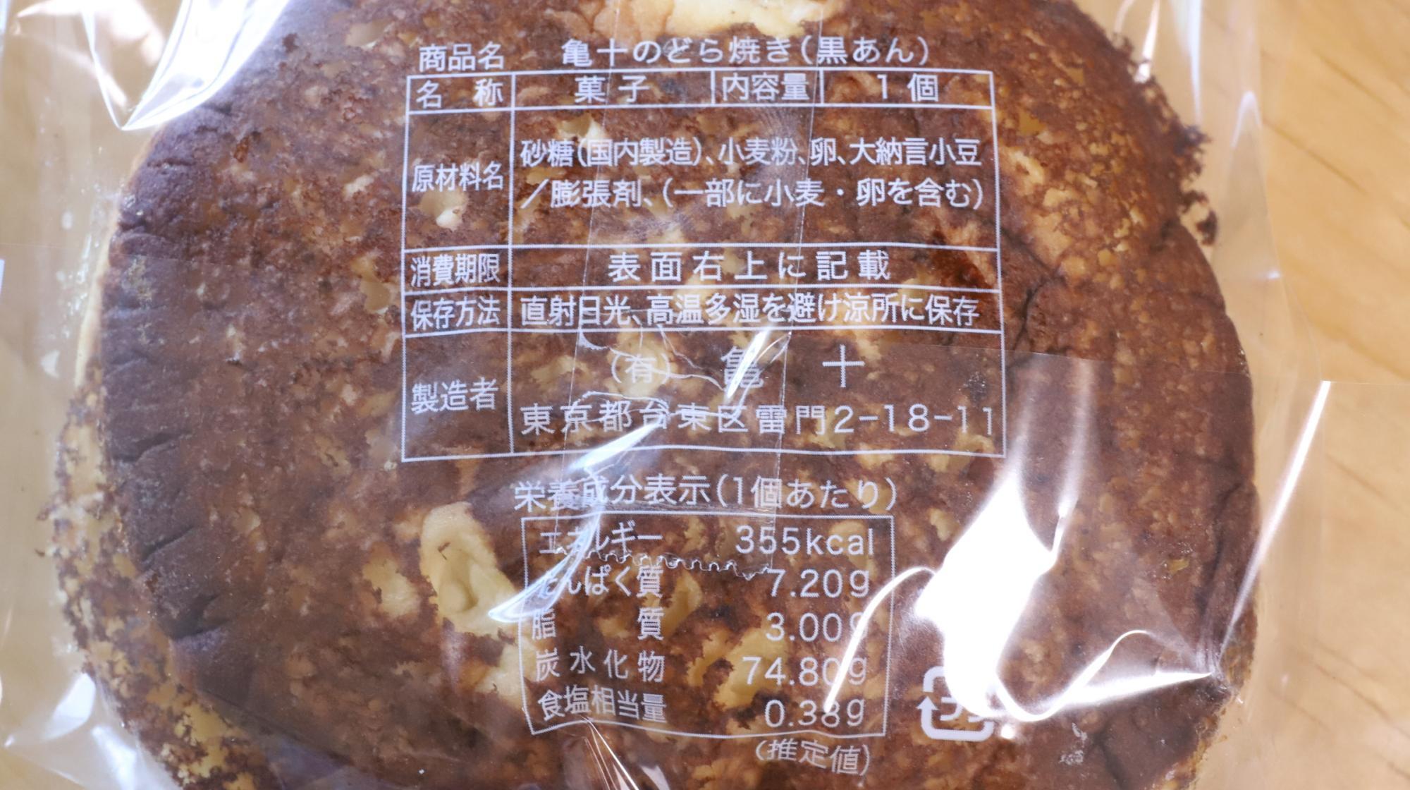 亀十のどら焼き、原材料名等の情報