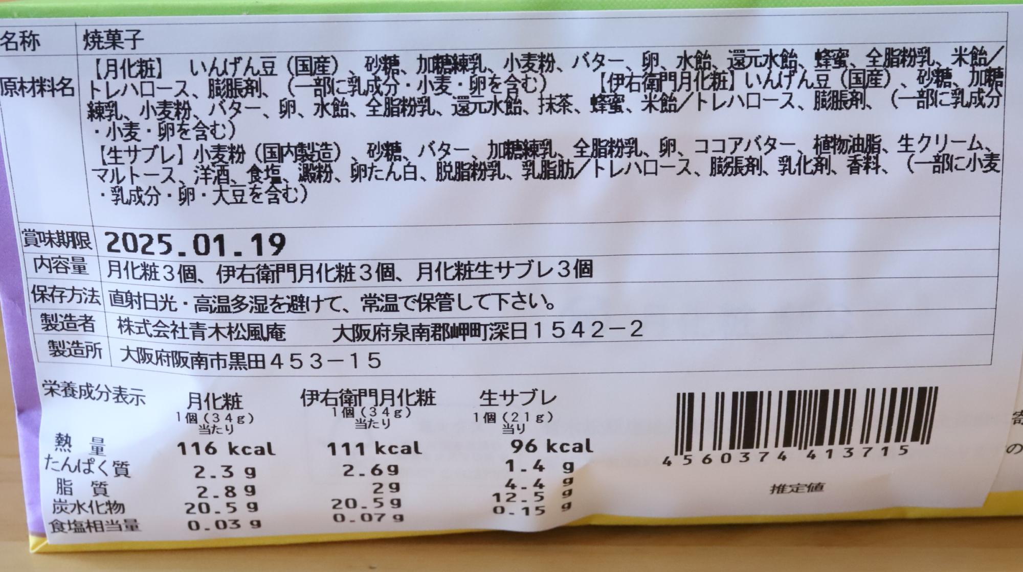 イオンで見つけた月化粧の福袋、原材料名等の情報