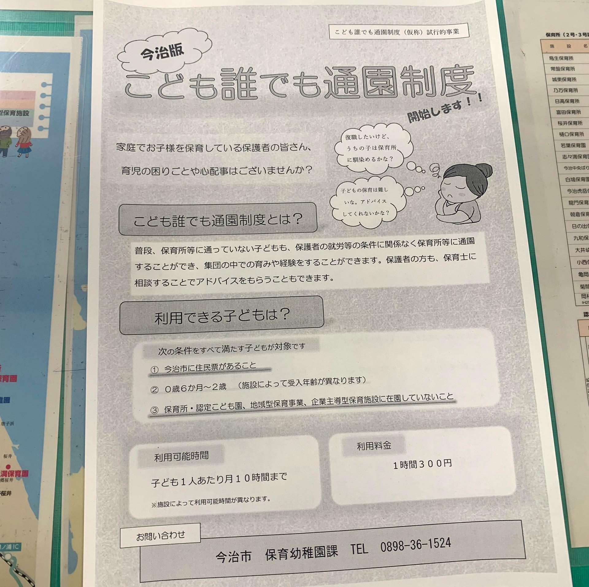 子ども誰でも通園制度の詳細が記載された用紙。