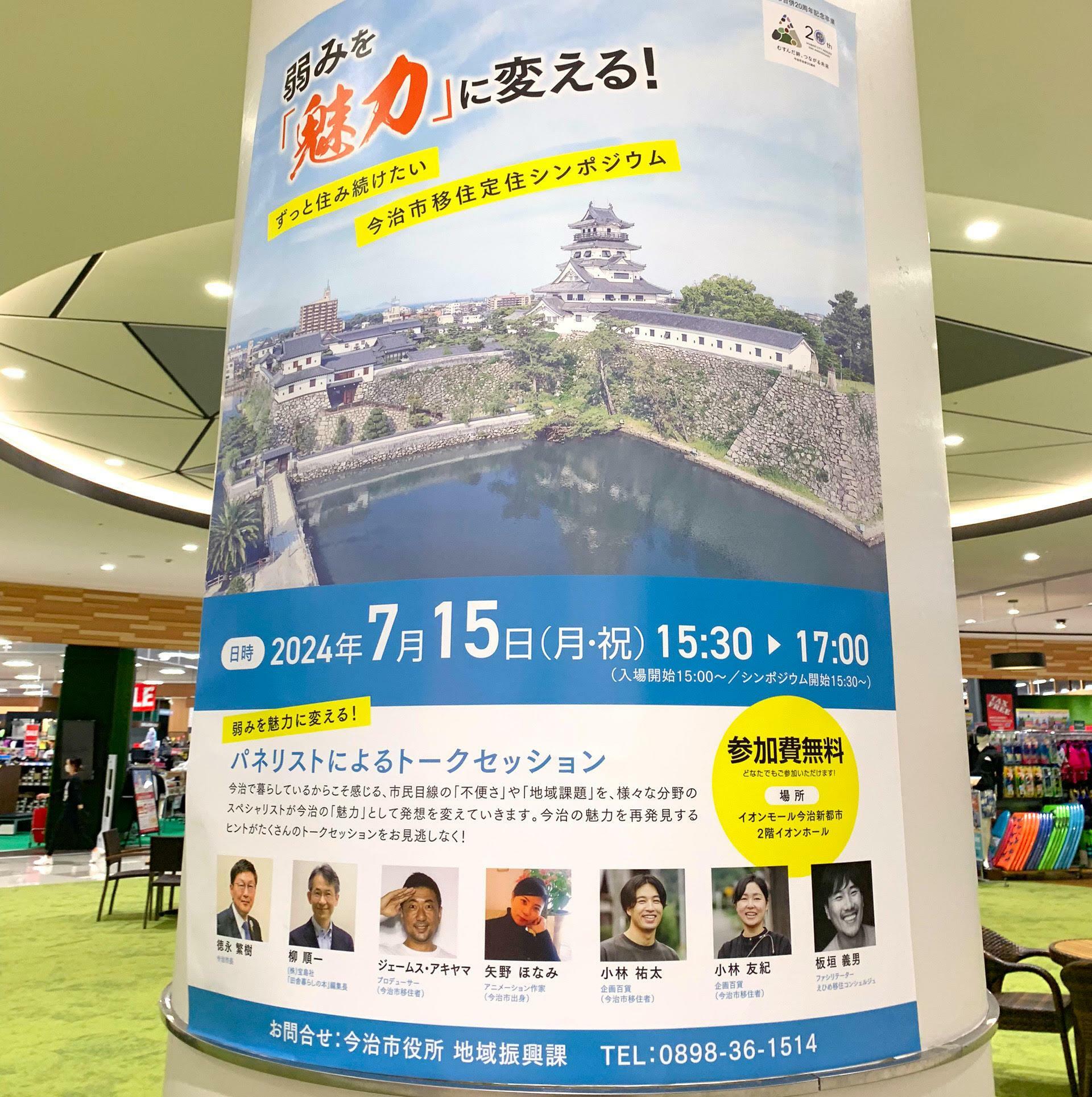 イオンモール今治新都市内に貼られたイベントの開催を知らせるポスター。