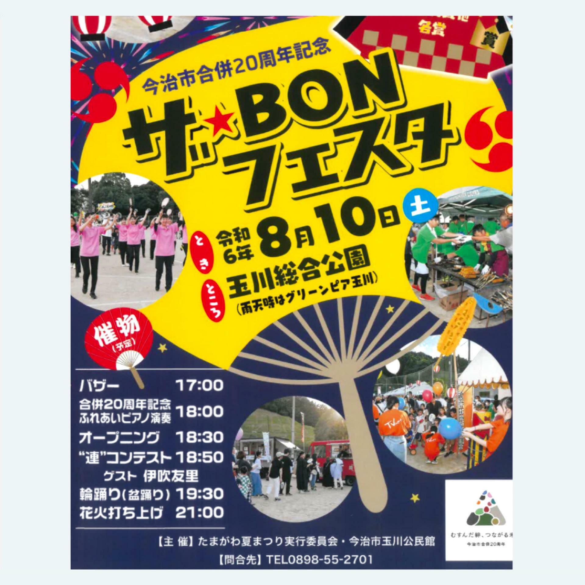 今治市の合併20周年を記念したイベントも盛り込まれていました。