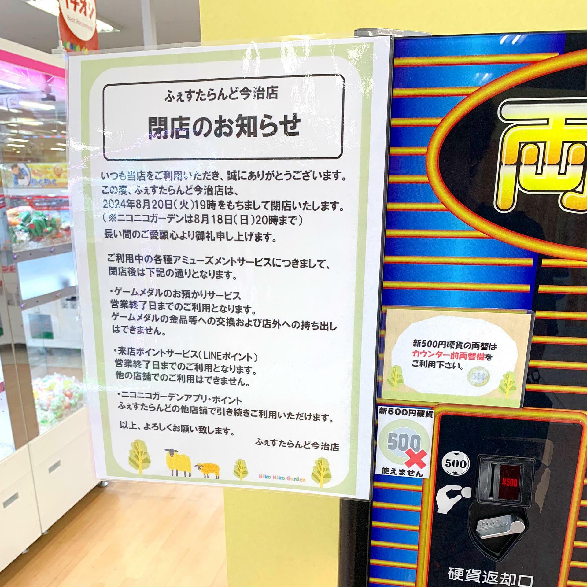 筆者も幼いころによく「ふぇすたらんど今治店」で遊んだ覚えがありますので、「ふぇすたらんど今治店」の閉店は寂しいですね。